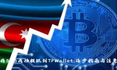 如何将BNB成功提现到TPWallet：逐步指南与注意事项