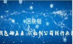 揭示数字货币钱包的未来：从初创公司到行业巨