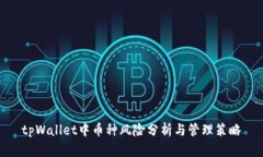 tpWallet中币种风险分析与管理策略
