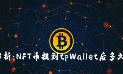 全面解析：NFT币提到tpWallet后多久到账？