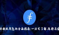 加密货币提现钱包的全面指南：一站式了解、选