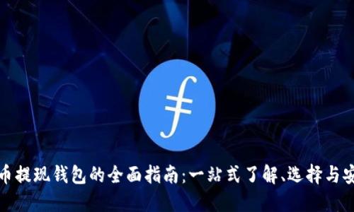 加密货币提现钱包的全面指南：一站式了解、选择与安全保障