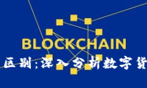 tpWallet与交易所的区别：深入分析数字货币的存储与交易方式