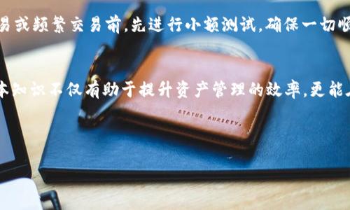 如何在tpWallet中将其他数字货币转换为HT：详细指南与技巧

tpWallet, 数字货币转换, HT交易, 钱包使用/guanjianci

---

引言
在现今数字货币市场中，用户经常会在不同的加密货币之间进行交易和转换。tpWallet作为一款功能强大的数字货币钱包，支持多种数字资产的存储与管理，其中包括HT（Huobi Token）。本文将详细介绍如何在tpWallet中将其他数字货币转换为HT，并提供一些实用的技巧和注意事项。

tpWallet简介
tpWallet是一款安全、易用的多币种钱包，支持用户在一个平台上管理多种数字资产。用户可以通过tpWallet进行资产的存储、转账、交易和兑换等功能。在tpWallet中，用户能够方便地查看各类资产的实时行情，及时掌握市场动态。

步骤一：下载和安装tpWallet
首先，如果您还没有下载tpWallet，您需要前往官网或应用商店（如Google Play或Apple App Store）下载并安装tpWallet。安装完成后，您可以注册一个新账户或使用已有账户登录。

步骤二：将其他币种存入tpWallet
在转换其他币种为HT之前，您需要确保将相关的数字货币存入您的tpWallet账户中。您可以通过以下步骤进行操作：
ul
  li选择“资产”选项，找到您希望存入的钱包地址。/li
  li将该地址复制并使用其他交易所或钱包进行转账。/li
  li等待网络确认，转账成功后，您将在tpWallet中看到对应币种的资产。/li
/ul

步骤三：如何在tpWallet中兑换为HT
存入数字货币后，您可以通过以下步骤将其兑换为HT：
ol
  li在tpWallet主界面，选择“交易”或“兑换”功能。具体名称可能因版本不同而有所变化。/li
  li选择您想要兑换的币种，以及HT作为目标币种。/li
  li输入您想要兑换的数量，系统将自动显示您的HT账户中将获得的金额。/li
  li确认信息无误后，提交交易申请。/li
/ol

步骤四：完成交易并查看资产
提交交易后，您需要等候一段时间，系统会处理您的请求。处理完成后，您会在钱包中看到HT已成功存入。如果在交易过程中遇到任何问题，您可以通过tpWallet的客服进行咨询。

实用技巧
在进行数字货币兑换时，以下几点建议可以帮助您提升交易效率：
ul
  listrong关注交易手续费：/strong代币之间的兑换通常会产生一定交易手续费，不同平台和钱包在手续费上的设定可能千差万别，务必在交易前仔细查看。/li
  listrong交易时机：/strong根据市场行情选择合适的时机进行兑换，特别是对于波动较大的币种，价格的变化可能影响您的收益。/li
  listrong保持钱包安全：/strong使用tpWallet时，确保您的私钥和助记词保密，开启双重认证等安全措施，保障资产安全。/li
/ul

常见问题解答

问题一：tpWallet是否支持所有的数字货币转换为HT？
tpWallet支持多种数字货币的交易，但并非所有币种都可以直接兑换为HT。具体是否支持需要查看tpWallet的最新更新列表与交易对设置。部分冷门币种可能无法直接兑换。
如果您需要将不支持的币种转换为HT，您可以采用间接交易的方式。例如，您可以先将该币种兑换为ETH或BTC（通常主流币种更具流动性），再将这些主流币种兑换为HT。
此外，tpWallet定期会更新可交易的资产列表，用户可以关注钱包的官方公告，以获取最新的支持情况。

问题二：在tpWallet中，兑换过程是否存在风险？
任何数字货币交易都有风险，tpWallet的兑换过程同样如此。在进行资产兑换时，主要风险包括价格波动风险、网络安全风险及操作风险等。
首先，价格波动风险是指在兑换过程中，所选择的币种由于市场行情变化而价格波动可能导致损失。因此，在交易前应当分析市场走势，合理设置限价单来降低风险。
其次，网络安全风险同样不可忽视。用户在进行兑换时，一定要确保网络连接的安全，防止信息被盗。此外，永远不要泄露自己的私钥和助记词，如果这些信息被不法分子获取，可能导致您的资产被盗。
最后，操作风险则是指由于用户自己错误的操作而导致的损失，例如错误手续费设置、数量误填等。因此在进行交易时，务必仔细检查所有信息。

问题三：如果交易失败，我该怎么办？
交易失败在tpWallet中可能由于多种原因，例如网络拥堵、余额不足、手续费不足等。如果发生交易失败，您可以采取以下步骤：
ul
  li检查网络连接，确保在良好的网络环境下操作。/li
  li确认您的账户中是否有足够的余额，包括需要支付的手续费。/li
  li查看tpWallet的公告，了解是否因为系统维护或网络异常影响了交易。/li
/ul
若仍无法解决问题，您可以尝试联系客服获取支持，他们能提供更详细的指导和解决方案。同时，建议用户在进行大额交易或频繁交易前，先进行小额测试，确保一切顺利再进行正式交易。

总结
通过本文的详细指导，用户应该能够熟练操作tpWallet进行其他数字货币转换为HT。无论是新手还是老手，了解这些基本知识不仅有助于提升资产管理的效率，更能在复杂的市场中保护您的利益。希望您在tpWallet中能有一个安全、顺利的交易体验！

---

以上详细介绍与常见问题的解答希望能帮助到您在tpWallet中的操作与使用。如果您还有其他问题，欢迎进一步询问！