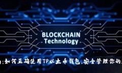 全面指南：如何正确使用TP以太币钱包，安全管理