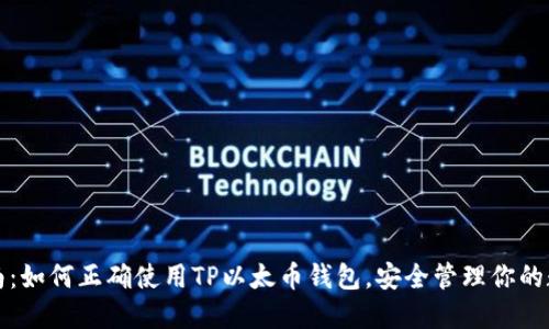 全面指南：如何正确使用TP以太币钱包，安全管理你的数字资产