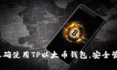 全面指南：如何正确使用TP以太币钱包，安全管理你的数字资产