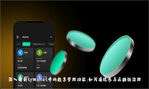 深入解析tpWallet中的投票管理功能：如何有效参与区块链治理