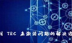 tpWallet 转账遇到 TRC 未激活问题的解决方案与技术