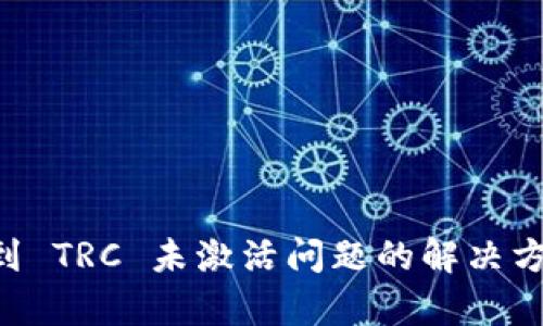 tpWallet 转账遇到 TRC 未激活问题的解决方案与技术深度解析