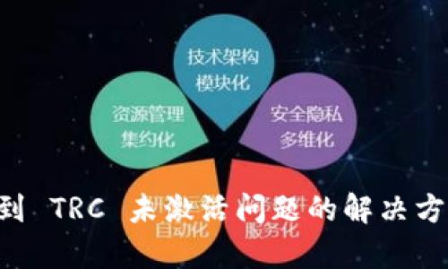 tpWallet 转账遇到 TRC 未激活问题的解决方案与技术深度解析