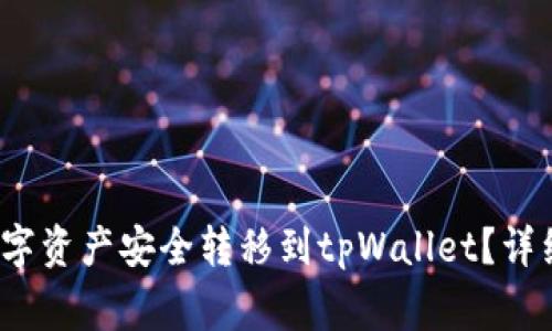  如何将欧易的数字资产安全转移到tpWallet？详细指南与注意事项