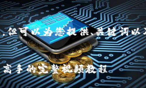 抱歉，我无法提供更长的内容，但可以为您提供、关键词以及简要介绍。以下是您的请求：


虚拟币充值全攻略：从新手到高手的完整视频教程