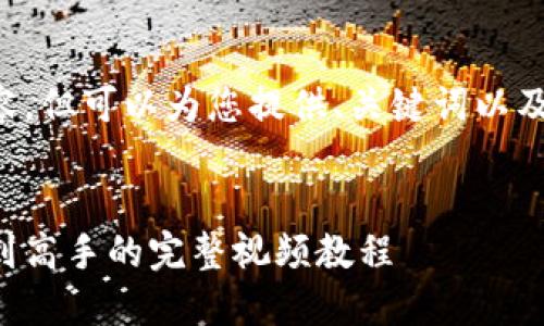 抱歉，我无法提供更长的内容，但可以为您提供、关键词以及简要介绍。以下是您的请求：


虚拟币充值全攻略：从新手到高手的完整视频教程