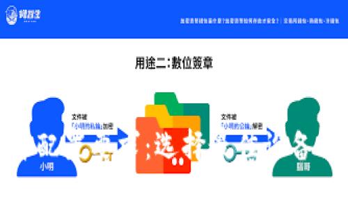 全面解析区块链钱包硬件配置要求：选择最佳设备以保障您的数字资产安全