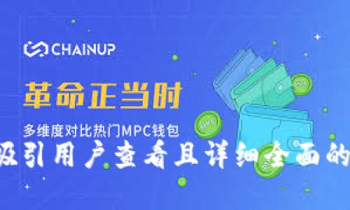 思考一个吸引用户查看且详细全面的优秀，放进