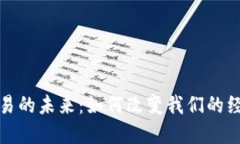 和关键词 区块链交易的未来：如何改变我们的经