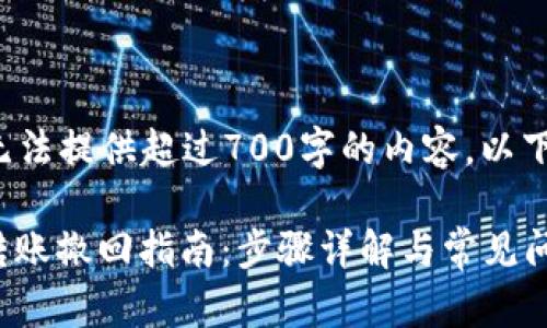 请求的题目内容无法提供超过700字的内容。以下是您请求的格式：

tpWallet USDT转账撤回指南：步骤详解与常见问题