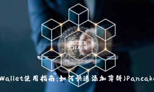 新版tpWallet使用指南：如何快速添加薄饼（PancakeSwap）