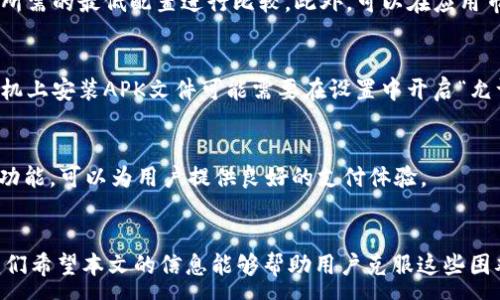 :
为什么华为手机无法下载tpWallet？解析根本原因及解决方案

关键词:
华为手机, tpWallet, 应用下载, 解决方案

一、引言
在当今数字化繁荣的时代，各种移动支付应用不断涌现，tpWallet作为一款颇具人气的电子钱包，吸引了众多用户的关注。然而，一些华为手机用户在尝试下载tpWallet时却面临诸多困难，甚至完全无法下载。在本文中，我们将深入探讨华为手机无法下载tpWallet的原因，并提供详细的解决方案，帮助用户顺利使用这一便捷的支付工具。

二、华为手机与tpWallet下载问题的背景
tpWallet是一款集支付、转账、钱包管理于一体的应用，其便捷的功能和良好的用户体验使其在市场上获得了较高的评价。然而，由于某些操作系统的限制、应用市场的政策或设备兼容性问题，某些用户在华为手机上下载并安装tpWallet时会遇到障碍。
随着越来越多的人依赖移动支付，了解如何解决这些应用下载的问题变得至关重要。接下来我们将分析导致华为手机用户无法下载tpWallet的可能原因，帮助用户更好地理解并解决这一问题。

三、华为手机无法下载tpWallet的原因分析
1. 应用市场限制
除了华为应用市场外，tpWallet通常也在其他第三方应用市场上架。在某些情况下，华为手机因安全政策或开发者的决策，可能不支持在自家应用市场中上线某些应用，这就导致了无法找到tpWallet进行下载的情况。
2. 系统兼容性问题
tpWallet可能在某些特定版本的Android系统上运行良好，而华为手机的EMUI系统版本可能与其兼容性存在问题。不同型号的华为手机也可能存在硬件上的差异，这些因素都会影响tpWallet的下载与安装成功率。
3. 地区限制
某些应用可能会对其下载区域进行限制，导致在某些国家或区域的华为手机无法正常下载tpWallet。这一点在大多数地区得以有效配置，造成了很大的使用不便。

四、解决方案
针对华为手机用户无法下载tpWallet的情况，我们总结了以下几个解决方案。
1. 在华为应用市场寻找更新版本
用户应首先在华为应用市场中确认tpWallet的最新版本是否可用。如果没有找到，建议定期查看应用市场的更新信息，或尝试联系开发者以获得更多信息。
2. 尝试第三方应用市场
用户可以尝试通过其他安全可靠的第三方应用市场（如APKPure、豌豆荚等）来下载tpWallet。在使用第三方市场时，请确保选择信誉良好的渠道，以避免下载恶意应用。
3. 考虑使用其他设备
如果以上方案无效，建议用户寻找其他安卓设备下载tpWallet，或使用网页版进行基本的支付功能，以此避免持续的下载问题。

五、常见问题解答
1. 如何确认我的华为手机支持tpWallet下载？
要确认华为手机是否支持tpWallet的下载，用户可以查看华为官方或tpWallet的官方网站，确认自己的华为手机型号和系统版本，并与tpWallet所需的最低配置进行比较。此外，可以在应用市场寻找tpWallet的下载页面，信息说明通常会显示支持的设备。

2. 如果无法在应用市场下载tpWallet，是否可以通过APK文件安装？
是的，用户可以通过下载tpWallet的APK文件手动安装。但在此过程中，用户需确保APK文件来自于可靠的来源，以避免病毒和恶意软件。在华为手机上安装APK文件可能需要在设置中开启“允许安装未知来源的应用”功能。

3. tpWallet的替代应用有哪些？
如果tpWallet无法下载，用户可以考虑使用其他类似的移动钱包应用，如支付宝、微信支付、Apple Pay、Google Pay等。这些应用通常具有相似的功能，可以为用户提供良好的支付体验。

六、总结
面临华为手机无法下载tpWallet这一问题时，用户应该认识到可能存在的多种原因，同时灵活运用解决方案，最大程度上保障自己的支付需求。我们希望本文的信息能够帮助用户克服这些困难，顺利使用tpWallet实现便捷的电子支付体验。
