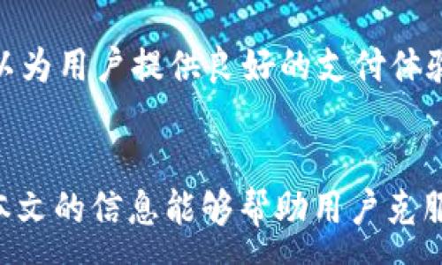 :
为什么华为手机无法下载tpWallet？解析根本原因及解决方案

关键词:
华为手机, tpWallet, 应用下载, 解决方案

一、引言
在当今数字化繁荣的时代，各种移动支付应用不断涌现，tpWallet作为一款颇具人气的电子钱包，吸引了众多用户的关注。然而，一些华为手机用户在尝试下载tpWallet时却面临诸多困难，甚至完全无法下载。在本文中，我们将深入探讨华为手机无法下载tpWallet的原因，并提供详细的解决方案，帮助用户顺利使用这一便捷的支付工具。

二、华为手机与tpWallet下载问题的背景
tpWallet是一款集支付、转账、钱包管理于一体的应用，其便捷的功能和良好的用户体验使其在市场上获得了较高的评价。然而，由于某些操作系统的限制、应用市场的政策或设备兼容性问题，某些用户在华为手机上下载并安装tpWallet时会遇到障碍。
随着越来越多的人依赖移动支付，了解如何解决这些应用下载的问题变得至关重要。接下来我们将分析导致华为手机用户无法下载tpWallet的可能原因，帮助用户更好地理解并解决这一问题。

三、华为手机无法下载tpWallet的原因分析
1. 应用市场限制
除了华为应用市场外，tpWallet通常也在其他第三方应用市场上架。在某些情况下，华为手机因安全政策或开发者的决策，可能不支持在自家应用市场中上线某些应用，这就导致了无法找到tpWallet进行下载的情况。
2. 系统兼容性问题
tpWallet可能在某些特定版本的Android系统上运行良好，而华为手机的EMUI系统版本可能与其兼容性存在问题。不同型号的华为手机也可能存在硬件上的差异，这些因素都会影响tpWallet的下载与安装成功率。
3. 地区限制
某些应用可能会对其下载区域进行限制，导致在某些国家或区域的华为手机无法正常下载tpWallet。这一点在大多数地区得以有效配置，造成了很大的使用不便。

四、解决方案
针对华为手机用户无法下载tpWallet的情况，我们总结了以下几个解决方案。
1. 在华为应用市场寻找更新版本
用户应首先在华为应用市场中确认tpWallet的最新版本是否可用。如果没有找到，建议定期查看应用市场的更新信息，或尝试联系开发者以获得更多信息。
2. 尝试第三方应用市场
用户可以尝试通过其他安全可靠的第三方应用市场（如APKPure、豌豆荚等）来下载tpWallet。在使用第三方市场时，请确保选择信誉良好的渠道，以避免下载恶意应用。
3. 考虑使用其他设备
如果以上方案无效，建议用户寻找其他安卓设备下载tpWallet，或使用网页版进行基本的支付功能，以此避免持续的下载问题。

五、常见问题解答
1. 如何确认我的华为手机支持tpWallet下载？
要确认华为手机是否支持tpWallet的下载，用户可以查看华为官方或tpWallet的官方网站，确认自己的华为手机型号和系统版本，并与tpWallet所需的最低配置进行比较。此外，可以在应用市场寻找tpWallet的下载页面，信息说明通常会显示支持的设备。

2. 如果无法在应用市场下载tpWallet，是否可以通过APK文件安装？
是的，用户可以通过下载tpWallet的APK文件手动安装。但在此过程中，用户需确保APK文件来自于可靠的来源，以避免病毒和恶意软件。在华为手机上安装APK文件可能需要在设置中开启“允许安装未知来源的应用”功能。

3. tpWallet的替代应用有哪些？
如果tpWallet无法下载，用户可以考虑使用其他类似的移动钱包应用，如支付宝、微信支付、Apple Pay、Google Pay等。这些应用通常具有相似的功能，可以为用户提供良好的支付体验。

六、总结
面临华为手机无法下载tpWallet这一问题时，用户应该认识到可能存在的多种原因，同时灵活运用解决方案，最大程度上保障自己的支付需求。我们希望本文的信息能够帮助用户克服这些困难，顺利使用tpWallet实现便捷的电子支付体验。
