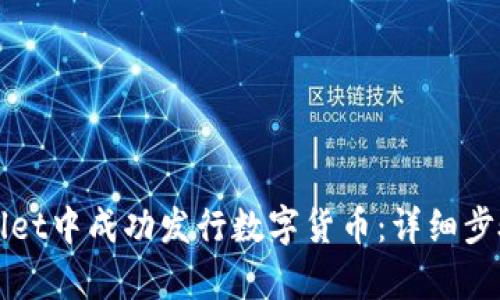 如何在tpWallet中成功发行数字货币：详细步骤与实用技巧