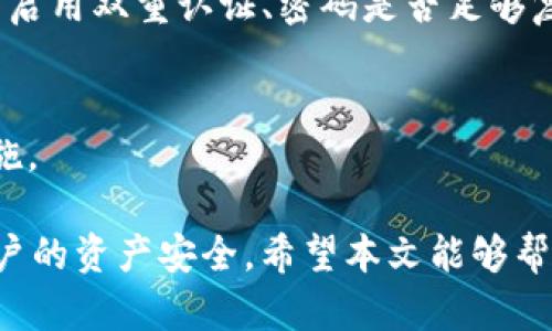 jiaotitpWallet密码格式详解与安全建议/jiaoti
tpWallet, 密码格式, 安全性, 数字货币/guanjianci

随着数字货币的迅速发展，各种钱包的使用逐渐普及，而tpWallet作为一款备受欢迎的数字货币钱包，其密码设置的安全性尤为重要。在这篇文章中，我们将详细探讨tpWallet的密码格式、相关的规范以及安全性建议，旨在帮助用户更好地保护自己的资产。

tpWallet密码格式详解
tpWallet的密码设定是用户保护其数字资产安全的第一道防线。在tpWallet中，密码需满足一定的格式要求，通常包括以下几个方面：

ul
    listrong长度要求：/strongtpWallet的密码一般要求不少于8个字符，建议用户选择12个字符以上，以提高密码的强度。/li
    listrong字符种类：/strong密码应包含大写字母、小写字母、数字和特殊符号（如@、#、$、%等）。这种多样性降低了密码被破解的概率。/li
    listrong避免简单组合：/strong用户应避免使用个人信息（如生日、姓名等）、常见的字典词汇或简单的数字组合（如1234567）作为密码，以防被轻易猜到。/li
/ul

综合以上几点，用户在设置tpWallet密码时，建议结合不同字符类型来生成一个复杂的密码。例如，可以选择一句易记的短语，然后将其中的字母进行大小写转换，同时加入数字和特殊字符。

密码安全的重要性
随着数字货币的普及，钱包安全为何显得尤为重要？原因可以归结为以下几点：

ul
    listrong防止资产盗窃：/strong许多用户将大量数字资产存储在钱包中，若密码安全性不足，容易成为黑客攻击的目标，导致资产损失。/li
    listrong数据隐私保护：/strong在一些情况下，用户的交易记录和资产状况属于敏感信息。如果密码设置不当，可能被第三方获取，从而侵犯用户隐私。/li
    listrong合规性要求：/strong某些地区对数字货币交易有严格的合规性要求，确保金融安全，密码安全是最基本的合规措施之一。/li
/ul

因此，用户需要对自己的密码给予足够的重视，并定期对密码进行更换，以防止潜在的安全隐患。

常见的密码管理和保护方法
在了解了tpWallet的密码格式和安全性后，接下来我们将介绍一些实用的密码管理和保护方法：

ul
    listrong使用密码管理工具：/strong密码管理工具能够帮助用户生成、存储复杂密码，并且安全地存取。用户只需记住主密码，其他密码均可由工具自动填充。/li
    listrong启用双重认证：/strong双重认证是增强安全性的重要手段。通过短信、邮箱或应用程序进行二次验证，可以有效避免因密码泄露导致的安全问题。/li
    listrong定期修改密码：/strong用户应定期修改自己的密码，避免因长时间使用同一密码而带来的风险，尤其是在有账户被盗的新闻报道后。/li
/ul

通过以上方法，用户可以有效地提升tpWallet密码的安全性，从而保护自己资产的安全。

与tpWallet密码相关的常见问题

问题一：如何找回tpWallet密码？
找回tpWallet密码是许多用户关心的问题。通常情况下，tpWallet会提供找回密码的功能。具体步骤如下：

ul
    listrong访问找回页面：/strong用户需要首先打开tpWallet的登录页面，寻找“忘记密码”或“找回密码”的选项，点击进入。/li
    listrong输入相关信息：/strong在找回密码界面，用户需提供与账户相关的信息，如注册邮箱或手机号码。/li
    listrong接收重置链接：/strong系统会向用户提供的邮箱或手机发送重置密码的链接。用户需注意查收，特别是垃圾邮件文件夹中。/li
    listrong设置新密码：/strong用户使用重置链接后，可以设置新的密码。此时，建议参考上述密码格式要求，确保新密码的安全性。/li
/ul

需要注意的是，如果用户在创建钱包时没有设置密码找回问题，或者相关信息无法验证，找回密码可能会变得困难。因此，用户在创建tpWallet时，应确保提供准确的信息，并保存相关的密码提示和恢复码。

问题二：如何增强tpWallet的安全性？
除了设置复杂密码外，还有很多方法可以进一步增强tpWallet的安全性。

ul
    listrong选择安全的网络环境：/strong在使用tpWallet时，避免在公共Wi-Fi下进行操作，因为公共网络容易受到攻击者的侵扰。尽量使用个人安全的网络，例如家庭宽带或移动热点。/li
    listrong定期更新软件：/strong确保你使用的tpWallet应用是最新版本，定期检查应用更新信息，及时安装安全补丁。/li
    listrong谨慎对待钓鱼链接：/strong用户在访问tpWallet相关网站时，应确认网址的正确性，避免点击来路不明的链接，以防被钓鱼网站欺骗。/li
    listrong私钥管理：/strong如tpWallet允许用户备份私钥，务必将私钥妥善保管，切勿在互联网上泄露属于自己的私钥。/li
/ul

通过以上措施，用户可以有效提升tpWallet的安全性，进而保护自己的数字资产。同时，定期回顾安全措施也是必不可少的，以适应不断变化的网络安全环境。

问题三：若密码被盗，该如何应对？
当用户怀疑自己的tpWallet密码被盗后，应立即采取措施保护自己的资产：

ul
    listrong迅速重置密码：/strong第一步，立刻更改tpWallet的密码，确保任何未授权人士无法进入账户。务必使用安全措施，尽量通过双重认证确认身份。/li
    listrong检查交易记录：/strong用户需立即查询最近的交易记录，查看是否有异常交易发生。如发现异常，应及时联系tpWallet平台客服进行处理。/li
    listrong贷款交易地址：/strong为防止盗贼继续使用泄露的密码，用户可以考虑将资产转移到另一个未受到侵害的钱包或者交易所。/li
    listrong增强后续安全措施：/strong在发现密码被盗的情况下，同时用户需要反思自己的安全措施，如是否启用双重认证、密码是否足够复杂等，确保今后更加安全。/li
/ul

在这个数字资产日益重要的时代，保护自己的账户安全责任重大，用户需要时刻保持警惕，并采取适当的安全措施。 

综上所述，tpWallet作为一款便于管理数字货币的工具，其密码的设置和管理不仅仅是形式上的要求，更关乎用户的资产安全。希望本文能够帮助用户更好地理解tpWallet的密码格式及安全性，并在实际使用中增强自身的保护意识及能力。