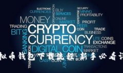 全面解析虚拟币钱包下载流程：新手必看详细视