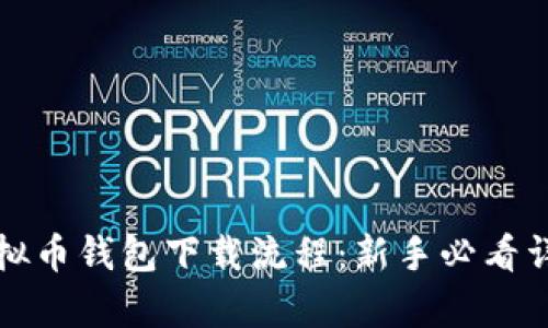 全面解析虚拟币钱包下载流程：新手必看详细视频教程