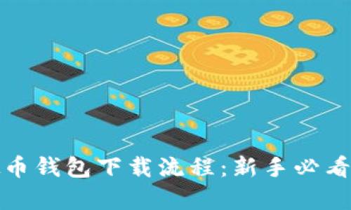 全面解析虚拟币钱包下载流程：新手必看详细视频教程