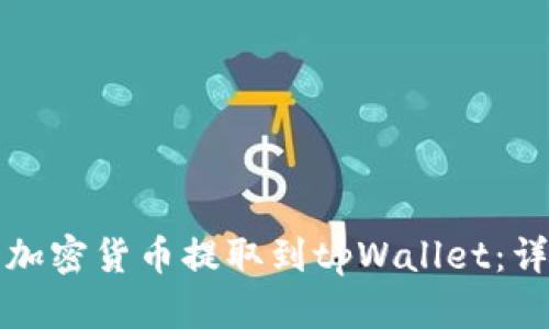 如何将加密货币提取到tpWallet：详尽指南
