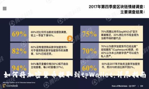 如何将加密货币提取到tpWallet：详尽指南