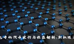以太坊钱包中的代币发行与收益解析：新机遇与