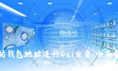 如何使用以太坊钱包地址进行Dai交易：全面解析