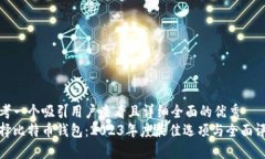 思考一个吸引用户查看且详细全面的优秀  选择比