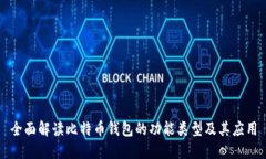 全面解读比特币钱包的功能类型及其应用