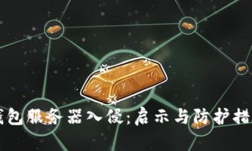 以太坊钱包服务器入侵：启示与防护措施全解析