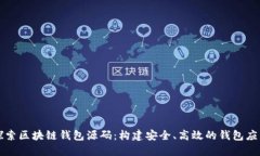 深入探索区块链钱包源码：构建安全、高效的钱