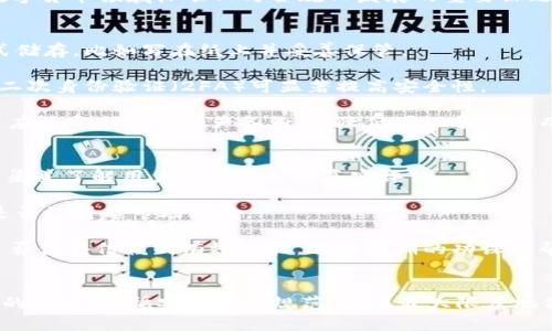 biao ti：/biao ti全面解析USDT虚拟钱包：构建数字资产安全的私有领地/biao ti  
USDT, 虚拟钱包, 数字资产, 区块链/guanjianci

什么是USDT虚拟钱包？
USDT（Tether）是一种基于区块链的稳定币，它的价值与美元挂钩，旨在为用户提供数字货币交易中的稳定性。与传统的数字货币如比特币等不同，USDT具有较低的价格波动性，因而成为许多交易者的首选。而USDT虚拟钱包则是一个可以存储和管理USDT及其他数字资产的工具。概而言之，USDT虚拟钱包即是让用户可以方便地接收、发送和管理USDT的一种数字钱包。

USDT虚拟钱包有多种类型，包括热钱包和冷钱包。热钱包通常连接互联网，便于快速交易，但安全性较低；冷钱包则是离线存储，安全性较高，却不便于日常交易。用户可以根据自己的需求和使用习惯选择合适的钱包类型。

USDT虚拟钱包的安全性分析
安全性是用户选择数字钱包时必须考虑的重要因素。USDT虚拟钱包的安全性取决于多个方面，包括私人密钥的管理，钱包平台的安全措施，用户自身的安全意识等。

在使用USDT虚拟钱包时，用户需要妥善管理自己的私人密钥（private key）。私人密钥是用户访问和控制其虚拟资产的唯一凭证。一旦私人密钥泄露，攻击者便可轻易访问用户的虚拟钱包。因此，用户应使用复杂且独特的密码，并定期更换。同时，使用二次验证（2FA）和多重签名等安全措施可以进一步增强备份和安全性。

此外，用户应选择可信赖的钱包服务提供商，研究其安全历史、用户反馈以及技术架构等。同时，冷钱包的使用在长期储存大额资产时尤为重要，因为其离线特性大大降低了被攻击的风险。

USDT虚拟钱包的多样性与选择
市面上存在着多种类型的USDT虚拟钱包，用户可根据需求选择最适合自己的钱包。常见的钱包类型包括软件钱包、硬件钱包和纸钱包。

软件钱包通常分为桌面钱包和移动钱包。桌面钱包一般下载到个人电脑上，具有较高的安全性，但移动钱包在便携性上更胜一筹，方便用户随时随地进行交易。一些热门软件钱包包括Exodus、Jaxx以及Trust Wallet等。

硬件钱包，如Ledger和Trezor，提供了更安全的资产存储方案，因为它们的私钥存储在硬件设备内部，避免了在线攻击的风险。虽然价格通常偏高，但对于大额投资用户来说，硬件钱包的投资回报是值得的。

绘制一份个人资产管理策略时，应结合这三种钱包的优缺点，选出最适合自己的组合。

USDT虚拟钱包的使用指南
USDT虚拟钱包的使用通常包括几个基本步骤：

ol
listrong选择并下载钱包： /strong在众多钱包中选择信誉良好的，并下载到您的设备上。/li
listrong创建新钱包或导入一般钱包：/strong如果是第一次使用，将需要创建一个新钱包并备份它的恢复词。如果您有旧钱包，则可以选择导入。/li
listrong充值USDT：/strong您可以通过交易所购买USDT并将其转入个人钱包；或者通过其他用户之间的转账来充值。/li
listrong交易或发送USDT：/strong在钱包界面中选择发送，输入接收方地址及金额，确认并提交。/li
/ol

确保在每一步操作中，您都仔细检查地址及金额，以免造成资金损失。

常见问题解答

h4问题一：USDT和其他加密货币有什么区别？/h4
USDT（Tether）是一种建立在区块链平台之上的稳定币，与比特币、以太坊等其他数字货币相比，其目的在于保持与美元的价值稳定，而其它加密货币则通常经历较大的价格波动。

其他加密货币如比特币，其价格受市场供需、新闻事件、政策变化等多方面因素影响，价格波动较大，适合追逐价值增值的投资者。而USDT则旨在提供相对稳定的价值，为交易者提供一个安全的“避风港”。稳定币除了USDT外，还有USDC、DAI等。

另外，USDT在流通性上表现优良，广泛支持多种主流交易平台，使用户可以方便地在不同加密资产之间进行交易，而不必担心自身资产的保值。

不过，USDT虽然提供了一定的稳定性，但用户依然需要认清其背后存在的中心化风险，如Tether公司是否拥有相应的美元储备，以及与其他合规性问题。而这正是数字货币领域标准化与合规化发展的重要课题之一。

h4问题二：如何安全存储USDT虚拟钱包的私人密钥？/h4
私人密钥是用户访问数字钱包的唯一凭证，安全地存储私人密钥是保护虚拟资产的重中之重。首先，不应该将私人密钥保存在网络连接的地方，最好使用离线的方式储存，比如写在纸上并妥善保管。

对于使用硬件钱包的用户，私钥通常在设备内保存，同时应定期检查钱包的固件是否为最新版本，以避免已知漏洞。软件钱包需要设置强密码并定期更换，同时开通二次身份验证（2FA）可显著提高安全性。

为进一步降低风险，用户可以考虑将资金分散存储。例如，将某一部分资产存放在冷钱包中作为长期投资，而将另一部分存放在热钱包中以便于日常交易。此外，用户应该定期进行资产备份，以降低因设备损坏而导致的财产损失风险。

h4问题三：如何判断一个USDT虚拟钱包服务提供商的可信度？/h4
判断一个USDT虚拟钱包服务提供商的可信度，不仅需要查看其公司背景、成立时间等基本信息，还需要分析用户反馈和安全历史。可通过社交媒体、加密货币论坛等渠道了解用户对其服务的真实评价。

此外，专业的审计报告和合规性认证也是服务提供商可信度的重要体现。例如，某些钱包可能具备由第三方公司提供的安全审计报告，说明其基础设施及安全措施是否经得起市场考验。

还可以关注服务提供商的技术架构，如采用的加密算法、是否支持多重签名、用户资产的保险政策等。同时，定期查阅相关问题的更新与改善措施，也是评估服务商是否值得信赖的有效途径。这些前期的功课将帮助用户更好地管理自己的虚拟资产。

总结
USDT虚拟钱包作为数字资产管理的重要工具，带来了便捷与安全的使用体验。用户在选择和使用USDT虚拟钱包时，应密切关注安全性与可靠性，采用适合自身需求的策略，遵循安全操作规范，从而最大限度地保护自己的数字资产。此外，伴随科技不断发展，加密圈责任意识和科技实力的提升，未来USDT及其虚拟钱包的应用场景将会更加广泛，带给用户更大的便利和保障。