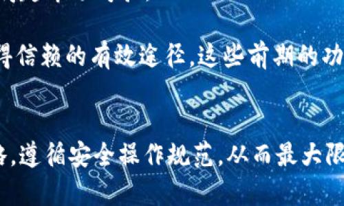 biao ti：/biao ti全面解析USDT虚拟钱包：构建数字资产安全的私有领地/biao ti  
USDT, 虚拟钱包, 数字资产, 区块链/guanjianci

什么是USDT虚拟钱包？
USDT（Tether）是一种基于区块链的稳定币，它的价值与美元挂钩，旨在为用户提供数字货币交易中的稳定性。与传统的数字货币如比特币等不同，USDT具有较低的价格波动性，因而成为许多交易者的首选。而USDT虚拟钱包则是一个可以存储和管理USDT及其他数字资产的工具。概而言之，USDT虚拟钱包即是让用户可以方便地接收、发送和管理USDT的一种数字钱包。

USDT虚拟钱包有多种类型，包括热钱包和冷钱包。热钱包通常连接互联网，便于快速交易，但安全性较低；冷钱包则是离线存储，安全性较高，却不便于日常交易。用户可以根据自己的需求和使用习惯选择合适的钱包类型。

USDT虚拟钱包的安全性分析
安全性是用户选择数字钱包时必须考虑的重要因素。USDT虚拟钱包的安全性取决于多个方面，包括私人密钥的管理，钱包平台的安全措施，用户自身的安全意识等。

在使用USDT虚拟钱包时，用户需要妥善管理自己的私人密钥（private key）。私人密钥是用户访问和控制其虚拟资产的唯一凭证。一旦私人密钥泄露，攻击者便可轻易访问用户的虚拟钱包。因此，用户应使用复杂且独特的密码，并定期更换。同时，使用二次验证（2FA）和多重签名等安全措施可以进一步增强备份和安全性。

此外，用户应选择可信赖的钱包服务提供商，研究其安全历史、用户反馈以及技术架构等。同时，冷钱包的使用在长期储存大额资产时尤为重要，因为其离线特性大大降低了被攻击的风险。

USDT虚拟钱包的多样性与选择
市面上存在着多种类型的USDT虚拟钱包，用户可根据需求选择最适合自己的钱包。常见的钱包类型包括软件钱包、硬件钱包和纸钱包。

软件钱包通常分为桌面钱包和移动钱包。桌面钱包一般下载到个人电脑上，具有较高的安全性，但移动钱包在便携性上更胜一筹，方便用户随时随地进行交易。一些热门软件钱包包括Exodus、Jaxx以及Trust Wallet等。

硬件钱包，如Ledger和Trezor，提供了更安全的资产存储方案，因为它们的私钥存储在硬件设备内部，避免了在线攻击的风险。虽然价格通常偏高，但对于大额投资用户来说，硬件钱包的投资回报是值得的。

绘制一份个人资产管理策略时，应结合这三种钱包的优缺点，选出最适合自己的组合。

USDT虚拟钱包的使用指南
USDT虚拟钱包的使用通常包括几个基本步骤：

ol
listrong选择并下载钱包： /strong在众多钱包中选择信誉良好的，并下载到您的设备上。/li
listrong创建新钱包或导入一般钱包：/strong如果是第一次使用，将需要创建一个新钱包并备份它的恢复词。如果您有旧钱包，则可以选择导入。/li
listrong充值USDT：/strong您可以通过交易所购买USDT并将其转入个人钱包；或者通过其他用户之间的转账来充值。/li
listrong交易或发送USDT：/strong在钱包界面中选择发送，输入接收方地址及金额，确认并提交。/li
/ol

确保在每一步操作中，您都仔细检查地址及金额，以免造成资金损失。

常见问题解答

h4问题一：USDT和其他加密货币有什么区别？/h4
USDT（Tether）是一种建立在区块链平台之上的稳定币，与比特币、以太坊等其他数字货币相比，其目的在于保持与美元的价值稳定，而其它加密货币则通常经历较大的价格波动。

其他加密货币如比特币，其价格受市场供需、新闻事件、政策变化等多方面因素影响，价格波动较大，适合追逐价值增值的投资者。而USDT则旨在提供相对稳定的价值，为交易者提供一个安全的“避风港”。稳定币除了USDT外，还有USDC、DAI等。

另外，USDT在流通性上表现优良，广泛支持多种主流交易平台，使用户可以方便地在不同加密资产之间进行交易，而不必担心自身资产的保值。

不过，USDT虽然提供了一定的稳定性，但用户依然需要认清其背后存在的中心化风险，如Tether公司是否拥有相应的美元储备，以及与其他合规性问题。而这正是数字货币领域标准化与合规化发展的重要课题之一。

h4问题二：如何安全存储USDT虚拟钱包的私人密钥？/h4
私人密钥是用户访问数字钱包的唯一凭证，安全地存储私人密钥是保护虚拟资产的重中之重。首先，不应该将私人密钥保存在网络连接的地方，最好使用离线的方式储存，比如写在纸上并妥善保管。

对于使用硬件钱包的用户，私钥通常在设备内保存，同时应定期检查钱包的固件是否为最新版本，以避免已知漏洞。软件钱包需要设置强密码并定期更换，同时开通二次身份验证（2FA）可显著提高安全性。

为进一步降低风险，用户可以考虑将资金分散存储。例如，将某一部分资产存放在冷钱包中作为长期投资，而将另一部分存放在热钱包中以便于日常交易。此外，用户应该定期进行资产备份，以降低因设备损坏而导致的财产损失风险。

h4问题三：如何判断一个USDT虚拟钱包服务提供商的可信度？/h4
判断一个USDT虚拟钱包服务提供商的可信度，不仅需要查看其公司背景、成立时间等基本信息，还需要分析用户反馈和安全历史。可通过社交媒体、加密货币论坛等渠道了解用户对其服务的真实评价。

此外，专业的审计报告和合规性认证也是服务提供商可信度的重要体现。例如，某些钱包可能具备由第三方公司提供的安全审计报告，说明其基础设施及安全措施是否经得起市场考验。

还可以关注服务提供商的技术架构，如采用的加密算法、是否支持多重签名、用户资产的保险政策等。同时，定期查阅相关问题的更新与改善措施，也是评估服务商是否值得信赖的有效途径。这些前期的功课将帮助用户更好地管理自己的虚拟资产。

总结
USDT虚拟钱包作为数字资产管理的重要工具，带来了便捷与安全的使用体验。用户在选择和使用USDT虚拟钱包时，应密切关注安全性与可靠性，采用适合自身需求的策略，遵循安全操作规范，从而最大限度地保护自己的数字资产。此外，伴随科技不断发展，加密圈责任意识和科技实力的提升，未来USDT及其虚拟钱包的应用场景将会更加广泛，带给用户更大的便利和保障。
