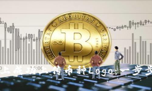 如何在tpWallet上成功上传币种Logo：一步步指南与常见问题