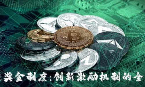   
区块链奖金制度：创新激励机制的全面解析