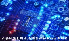   区块链奖金制度：创新激励机制的全面解析