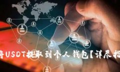  如何快速安全地将USDT提取到个人钱包？详尽指南