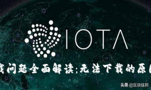 tpWallet下载问题全面解读：无法下载的原因与解决方案