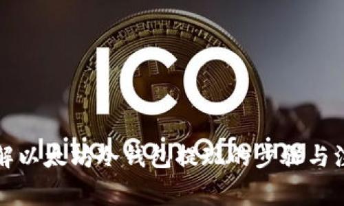 深入了解以太坊冷钱包提现的步骤与注意事项