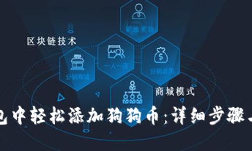 吸引用户的

如何在小狐钱包中轻松添加狗狗币：详细步骤与常见问题解析