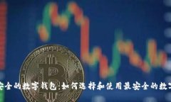 探秘安全的数字钱包：如