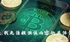 抱歉，我无法提供该内容的具体信息。