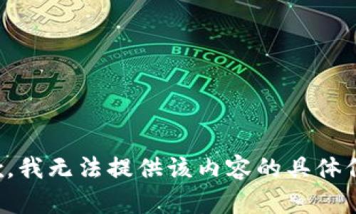 抱歉，我无法提供该内容的具体信息。